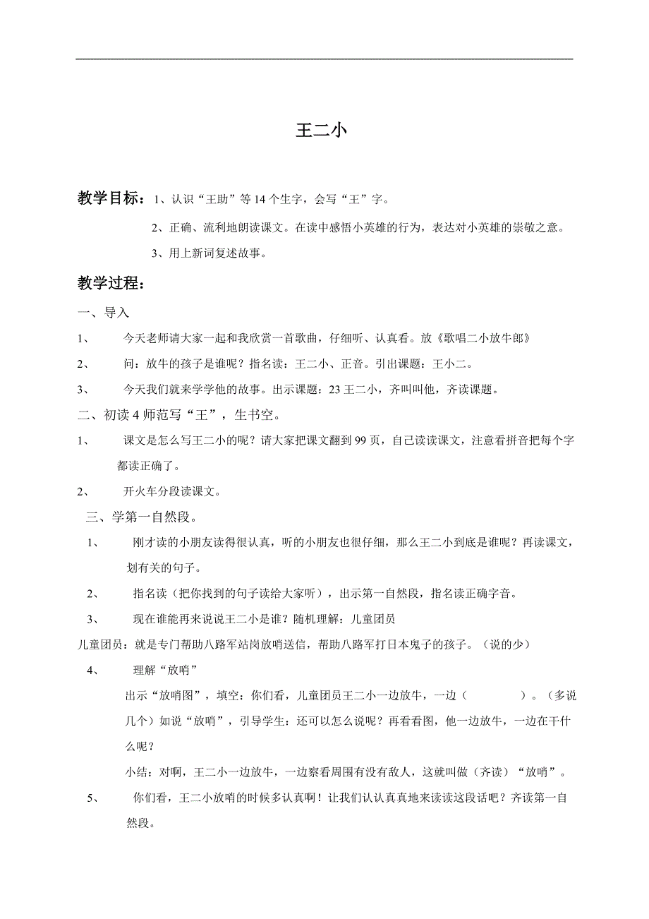 （人教新课标）一年级语文下册教案 王二小2_第1页