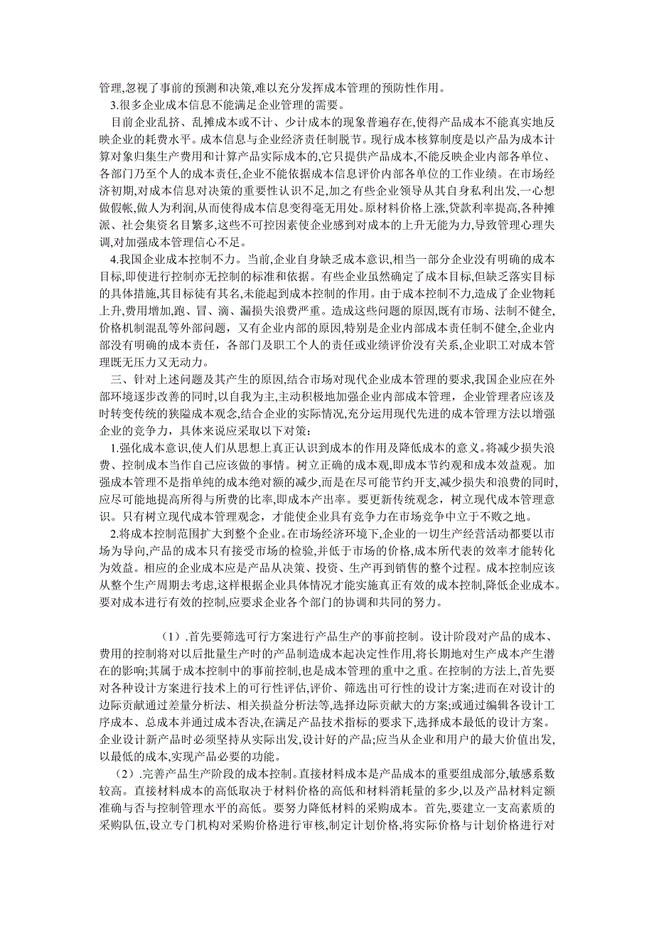 成本会计毕业论文现代企业成本管理若干问题_第2页