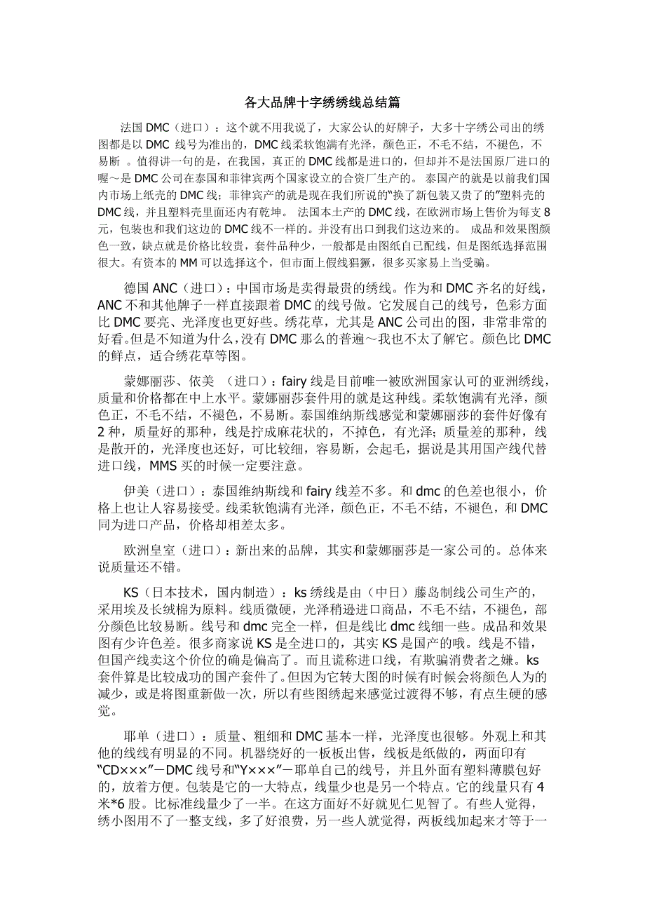 各大品牌十字绣绣线总结篇_第1页