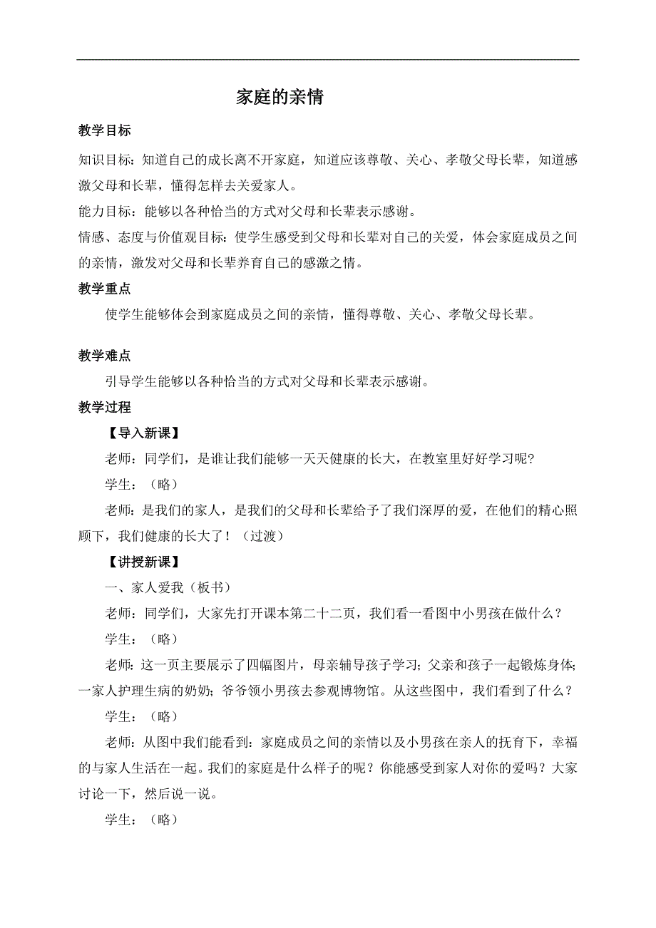 （冀教版）三年级品德与社会上册教案 家庭的亲情_第1页