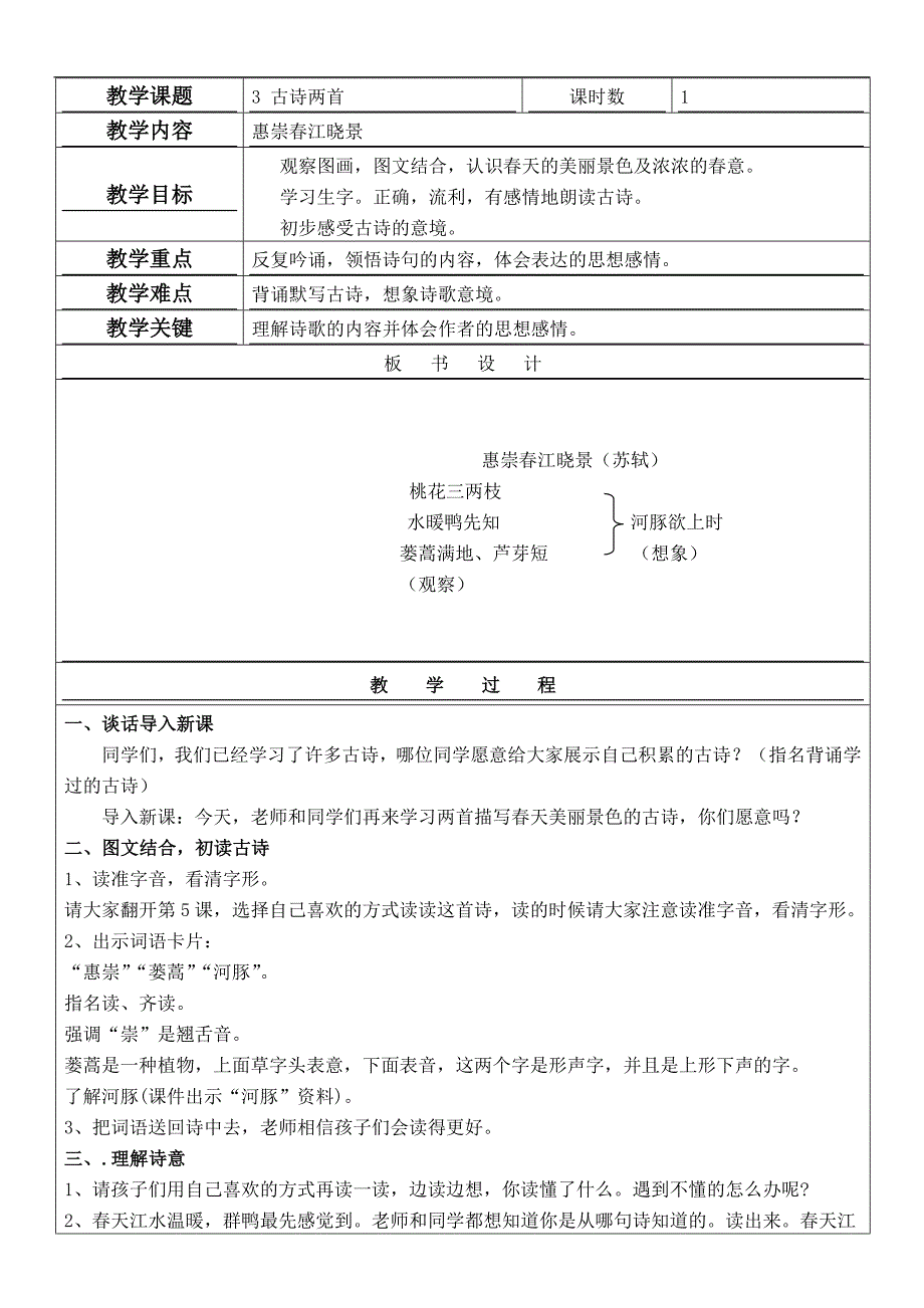 （人教版）四年级语文下册教案 古诗两首_惠崇春江晓景_第1页