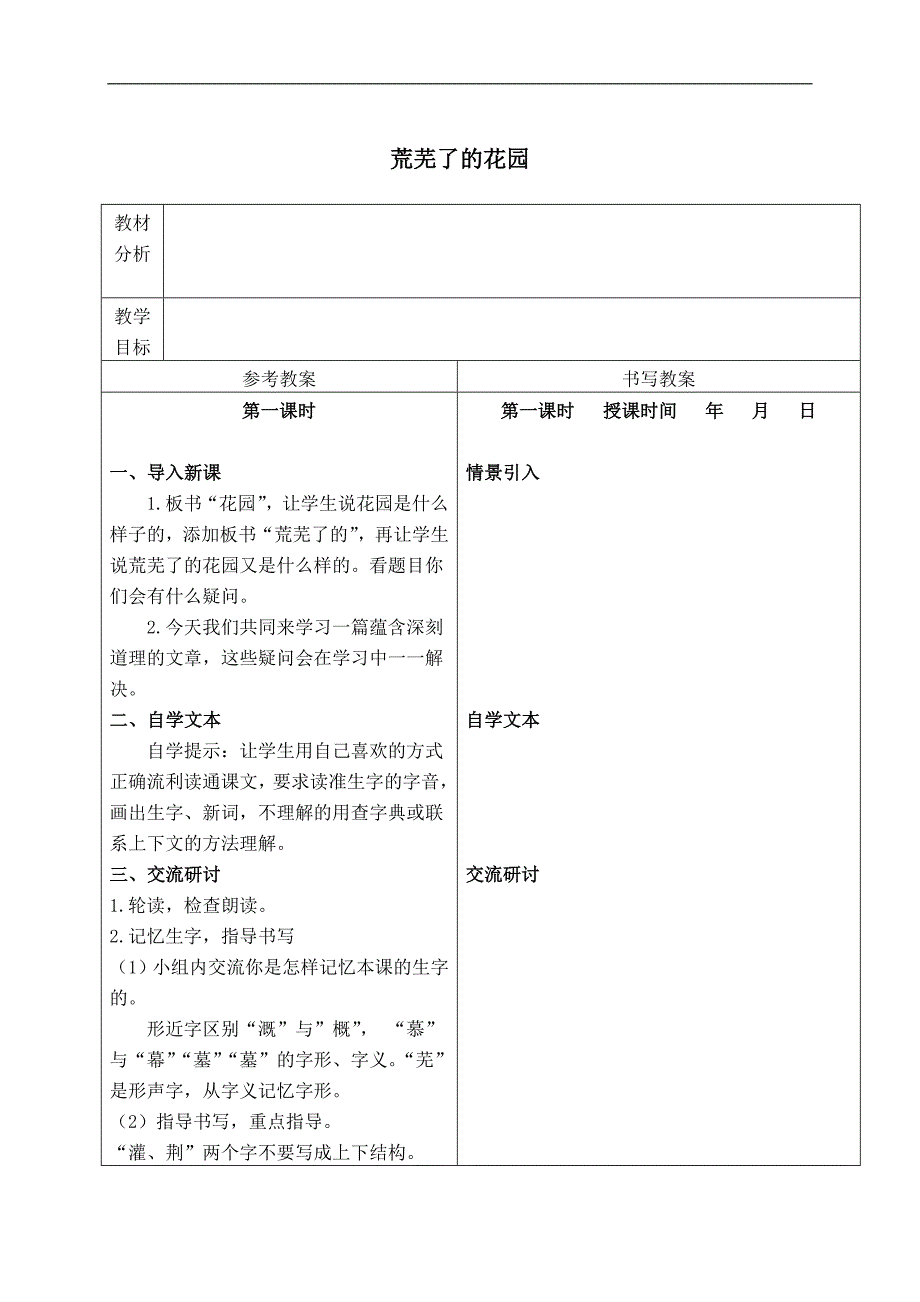 （冀教版）五年级语文下册教案 荒芜了的花园 3_第1页