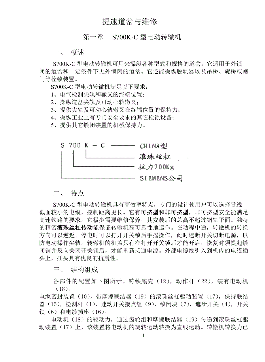 提速道岔与维修_第1页