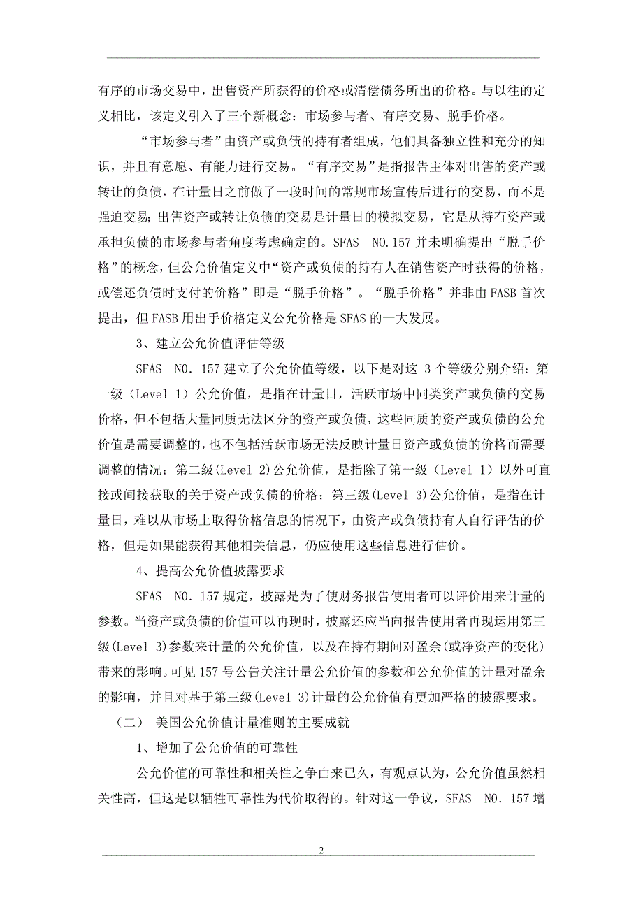 公允价值准则新动态：美国公允价值计量准则解析 (2)_第2页