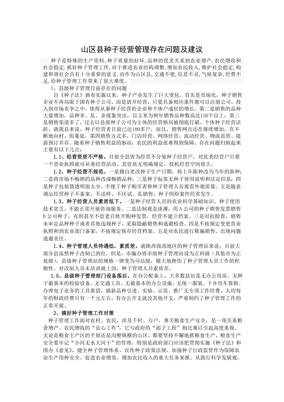 山区县种子经营管理存在问题及建议_第1页