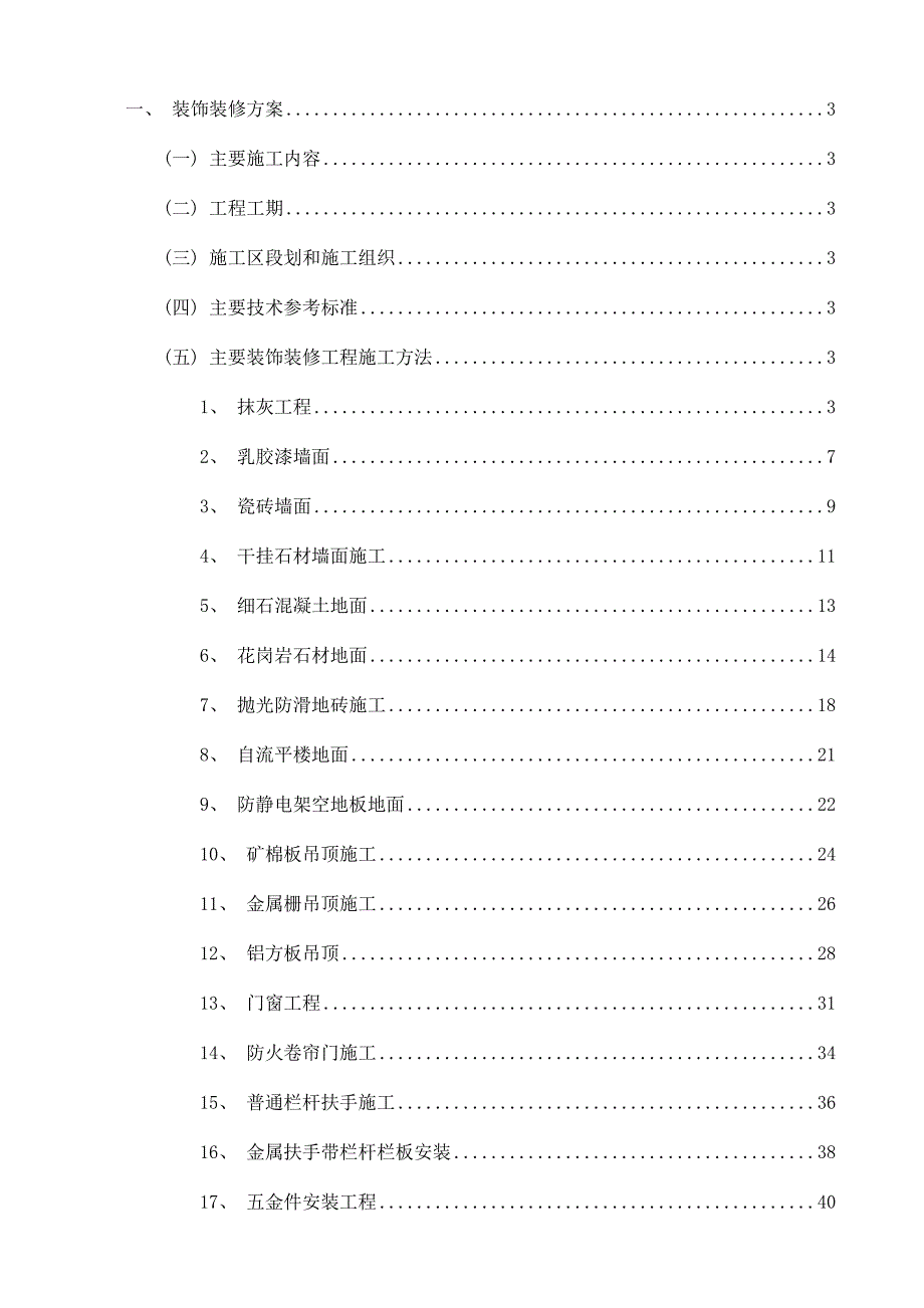 地铁装饰装修方案组织设计_第1页