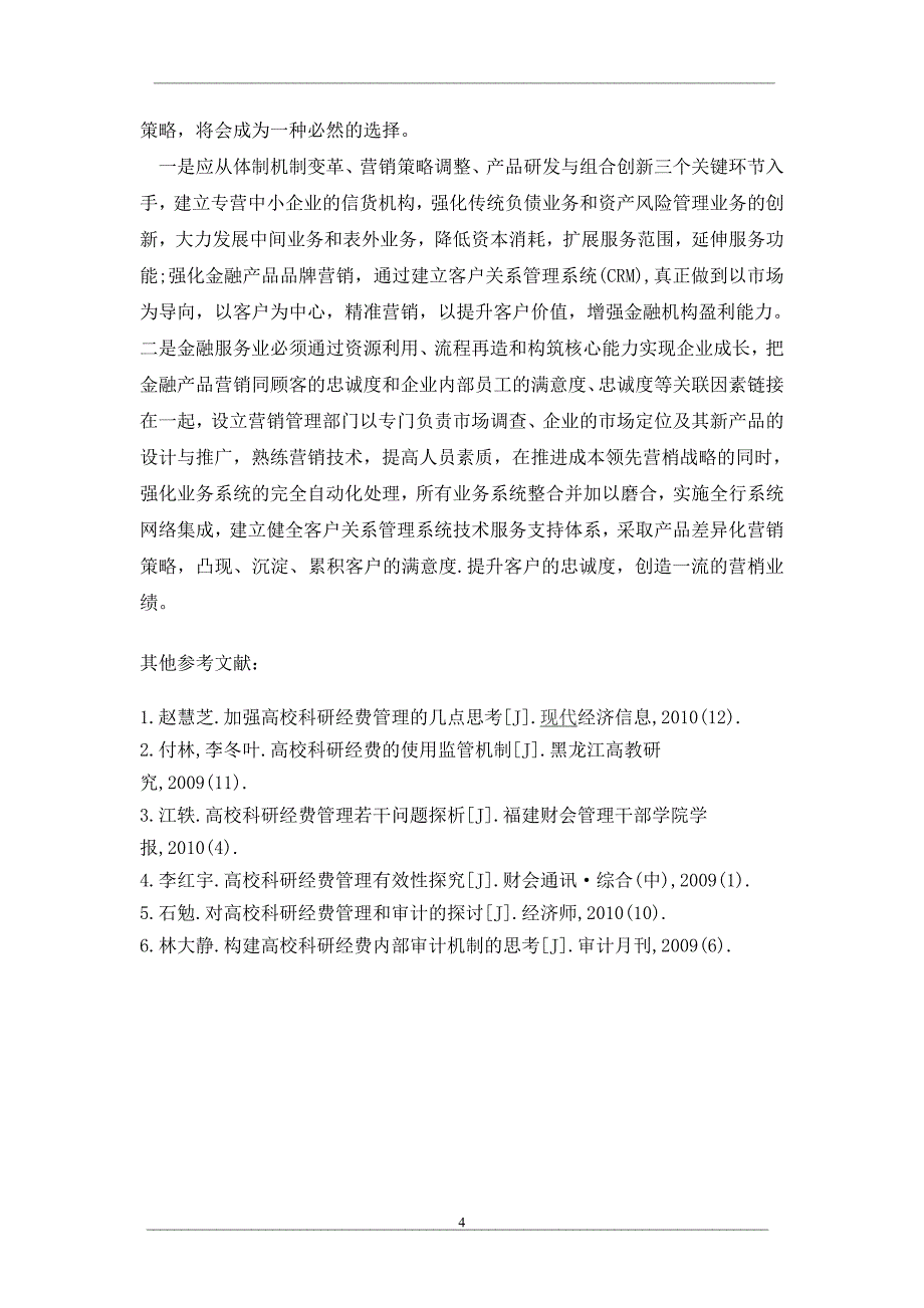 浅析金融机构营销战略的演进与障碍分析_第4页