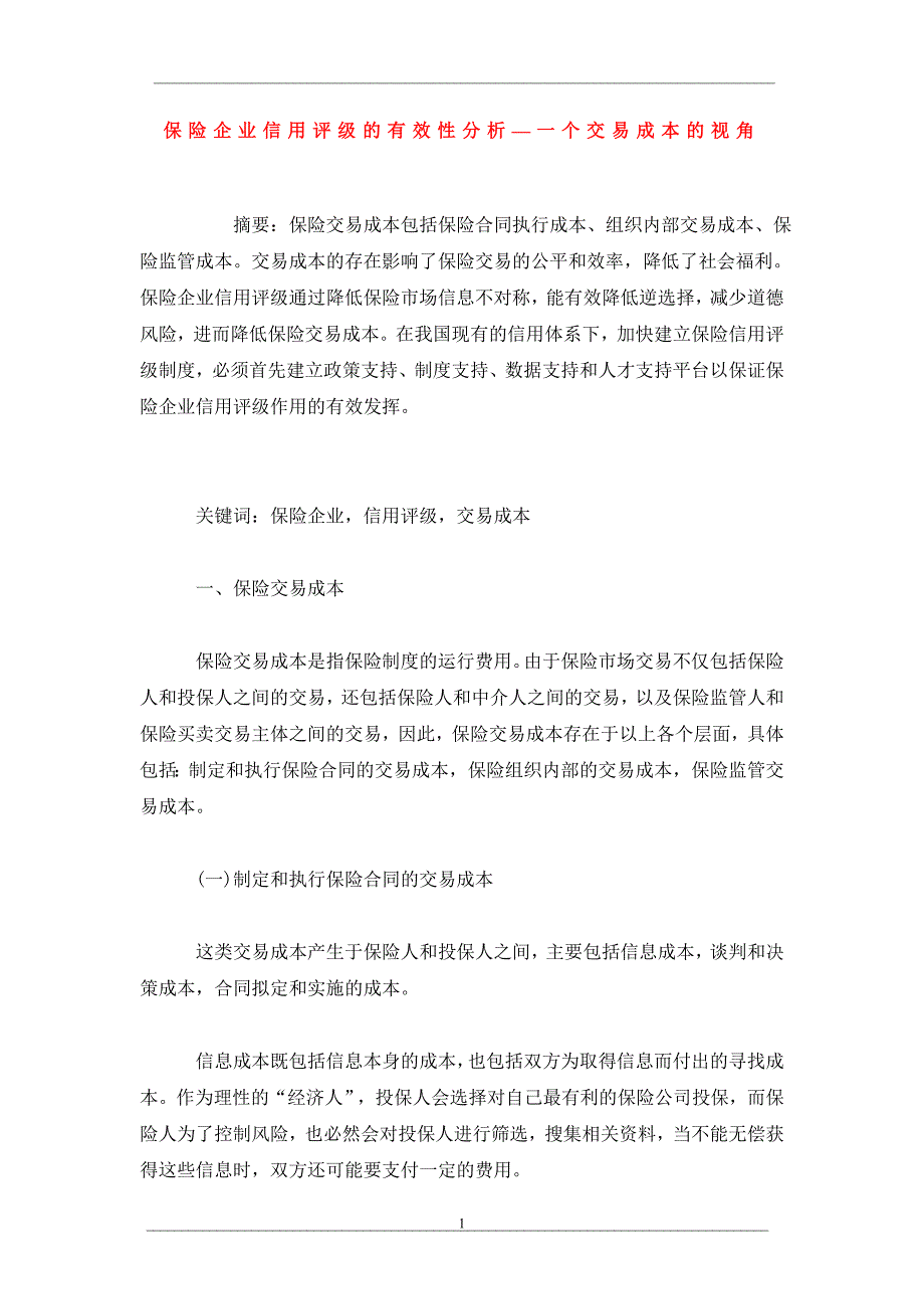 保险企业信用评级的有效性分析—一个交易成本的视角_第1页