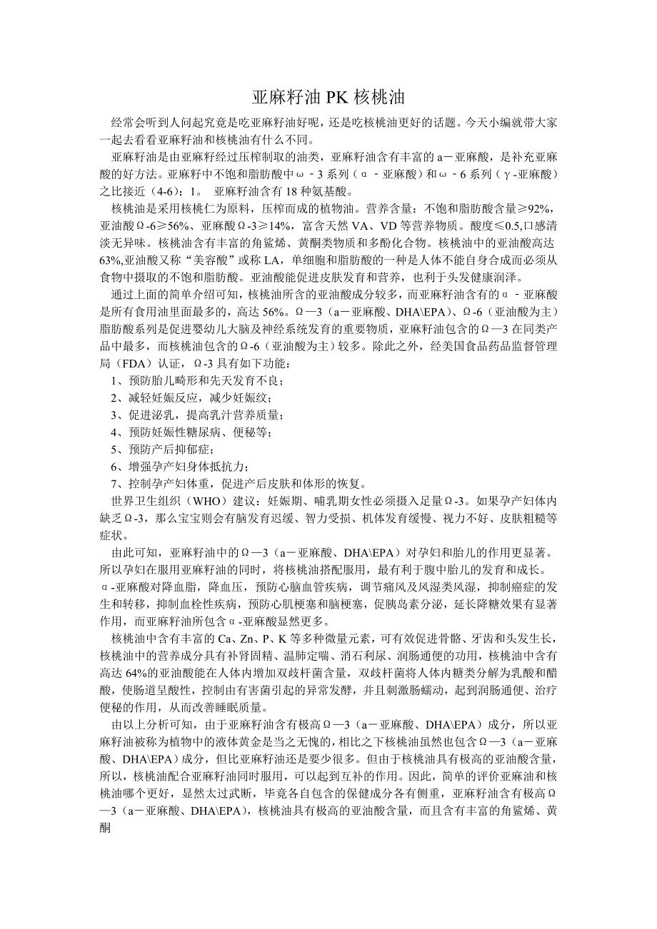 亚麻籽油pk核桃油_第1页