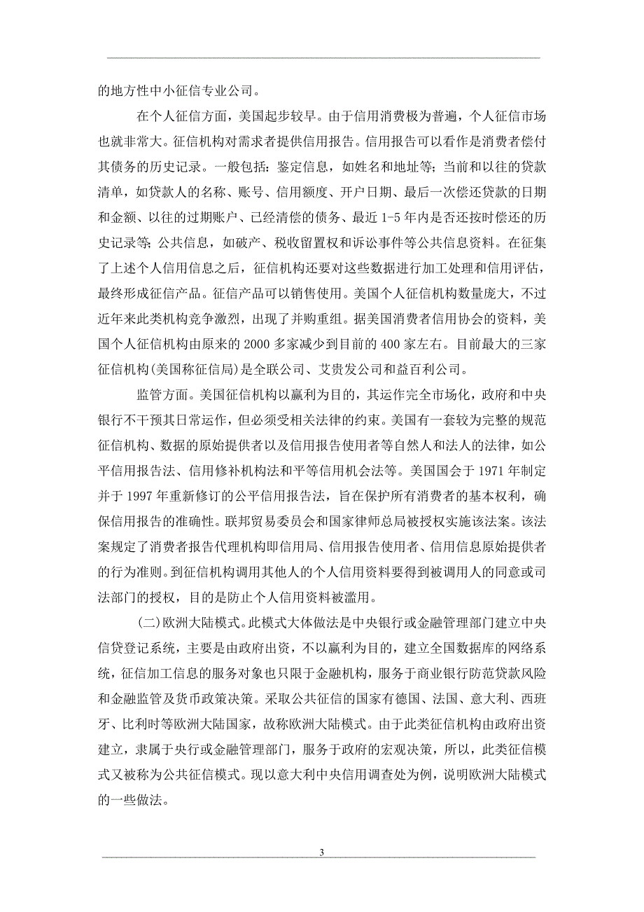 征信体系建设的国际经验及其启示_第3页