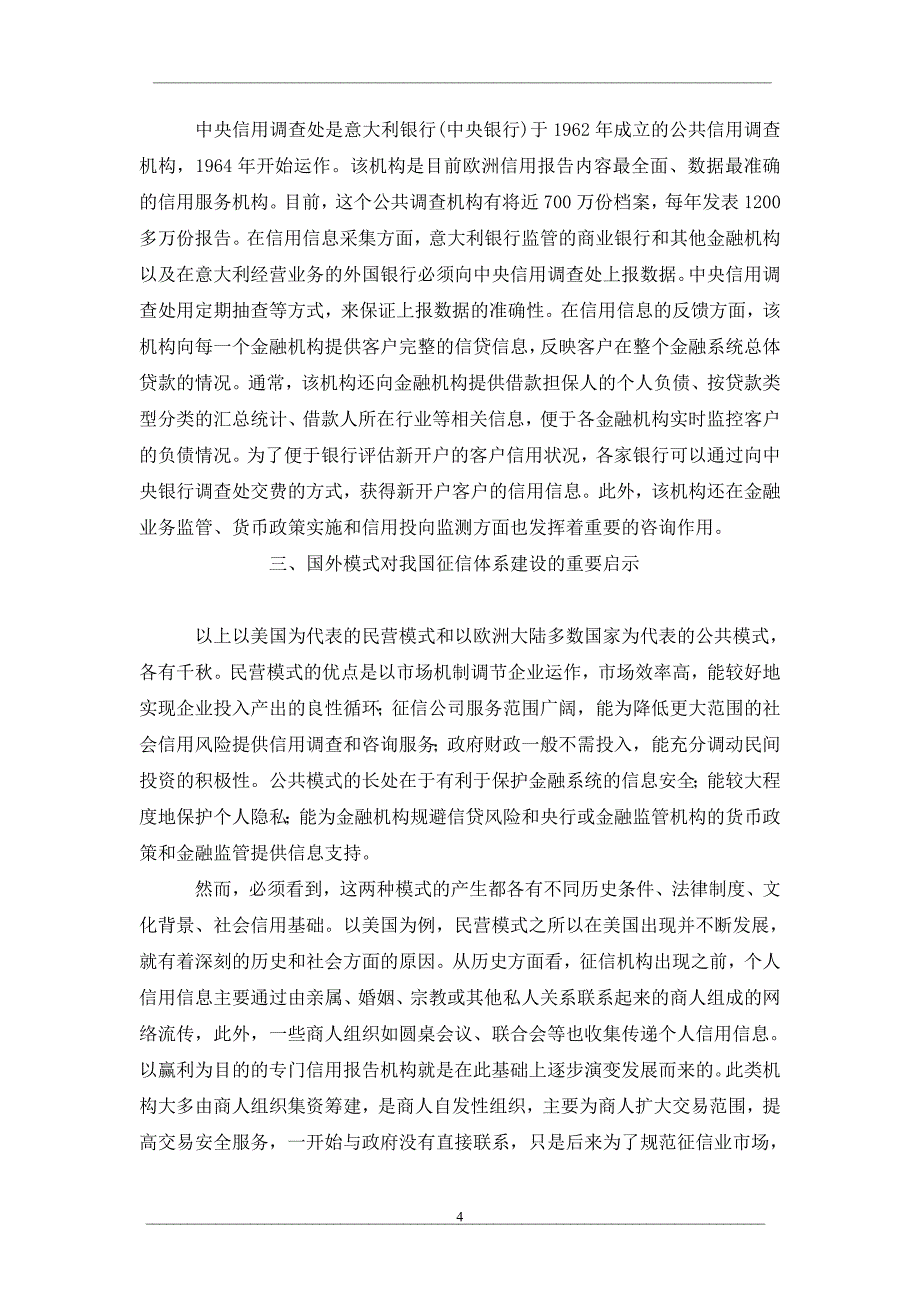 征信体系建设的国际经验及其启示_第4页