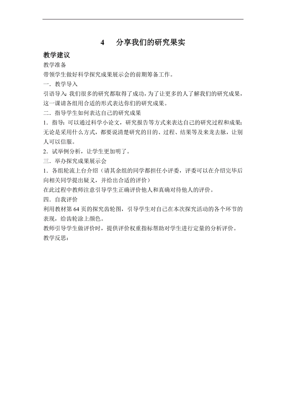 （湘教版）六年级科学下册教案 分享我们的研究果实_第1页