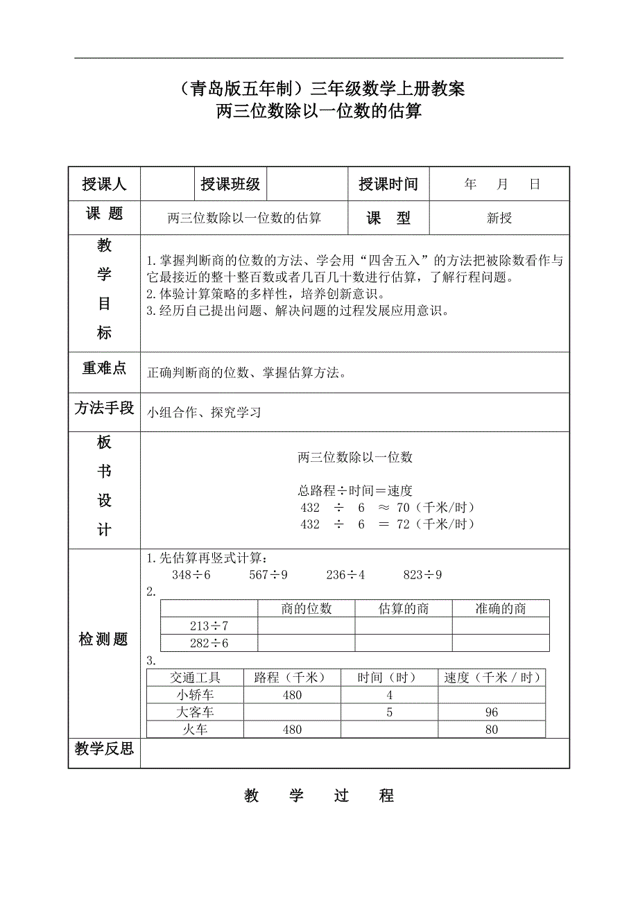 （青岛版五年制）三年级数学上册教案 两三位数除以一位数的估算_第1页