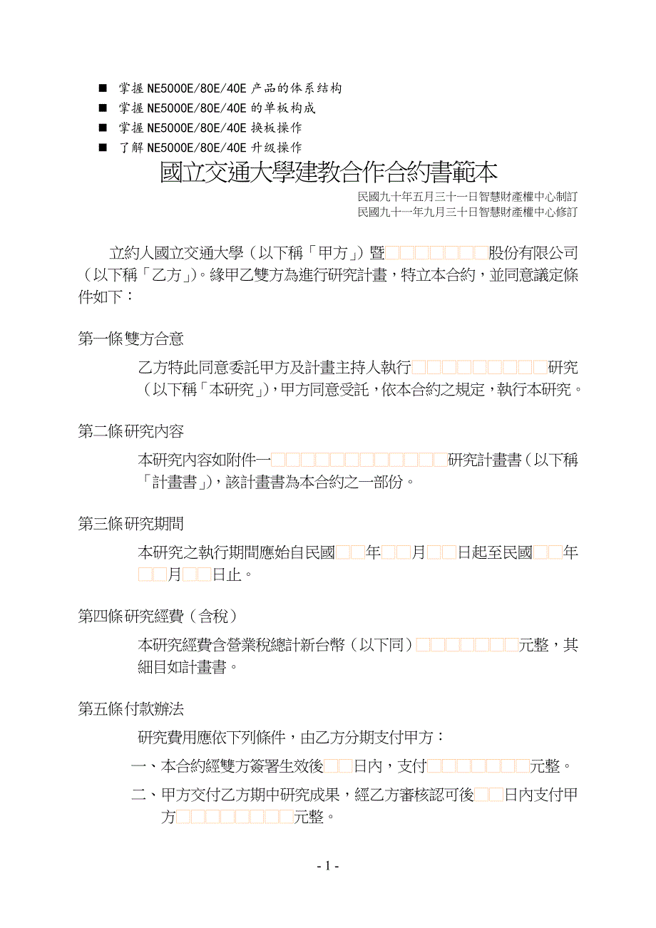 八年级国立交通大学建教合作合约书范本_第1页