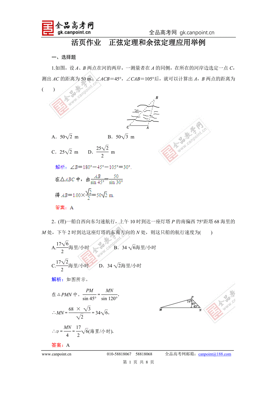指导2014届高考数学（人教A版）总复习活页作业：3.8正弦定理和余弦定理应用举例_第1页