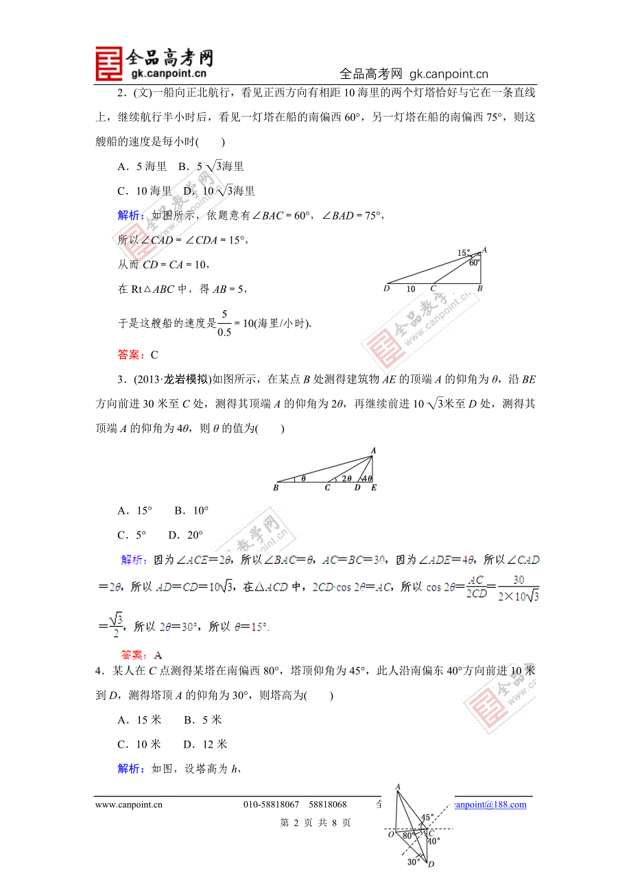 指导2014届高考数学（人教A版）总复习活页作业：3.8正弦定理和余弦定理应用举例_第2页