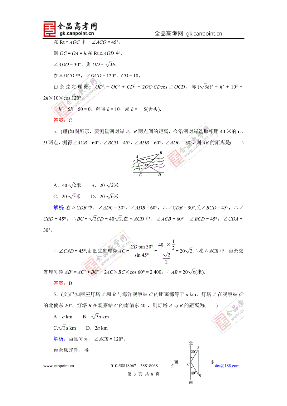 指导2014届高考数学（人教A版）总复习活页作业：3.8正弦定理和余弦定理应用举例_第3页