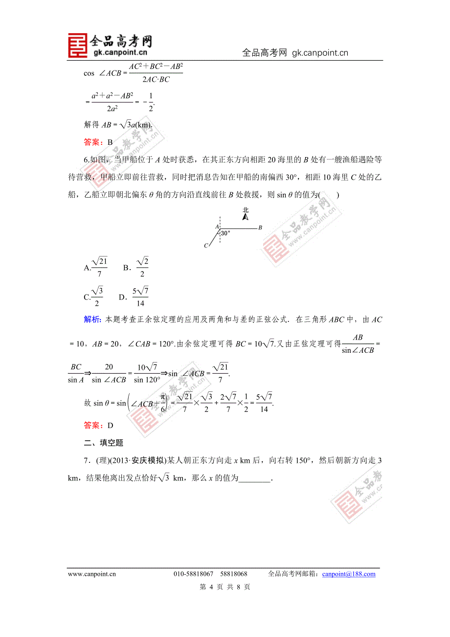 指导2014届高考数学（人教A版）总复习活页作业：3.8正弦定理和余弦定理应用举例_第4页