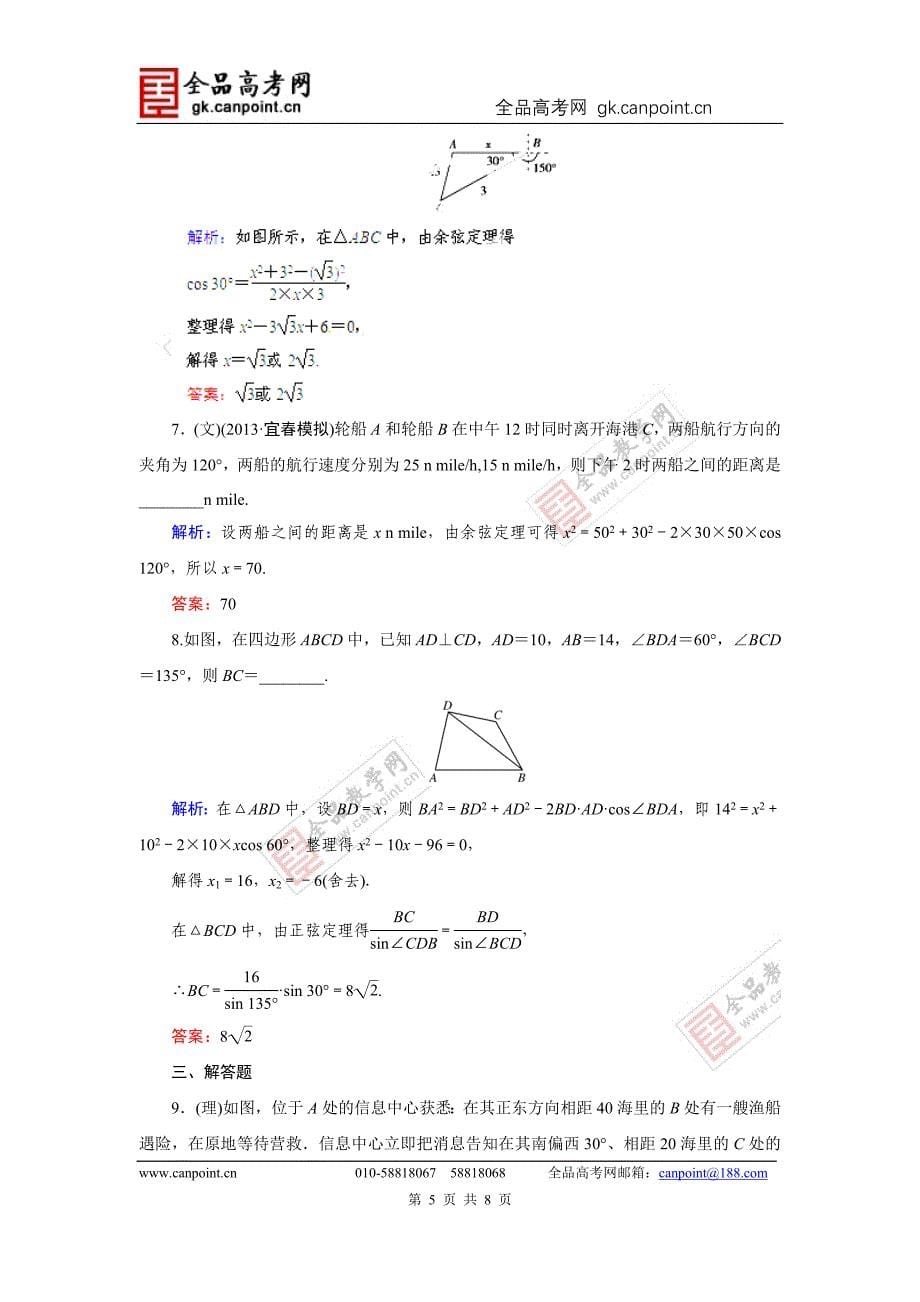 指导2014届高考数学（人教A版）总复习活页作业：3.8正弦定理和余弦定理应用举例_第5页