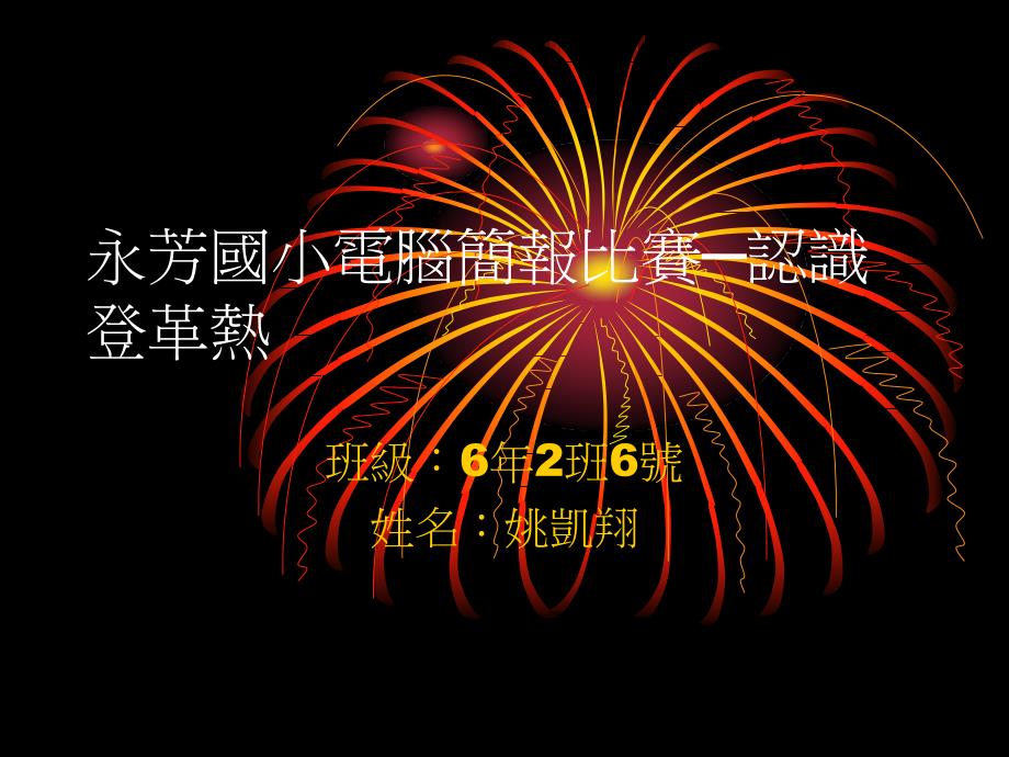 永芳国小电脑简报比赛认识登革热_第1页