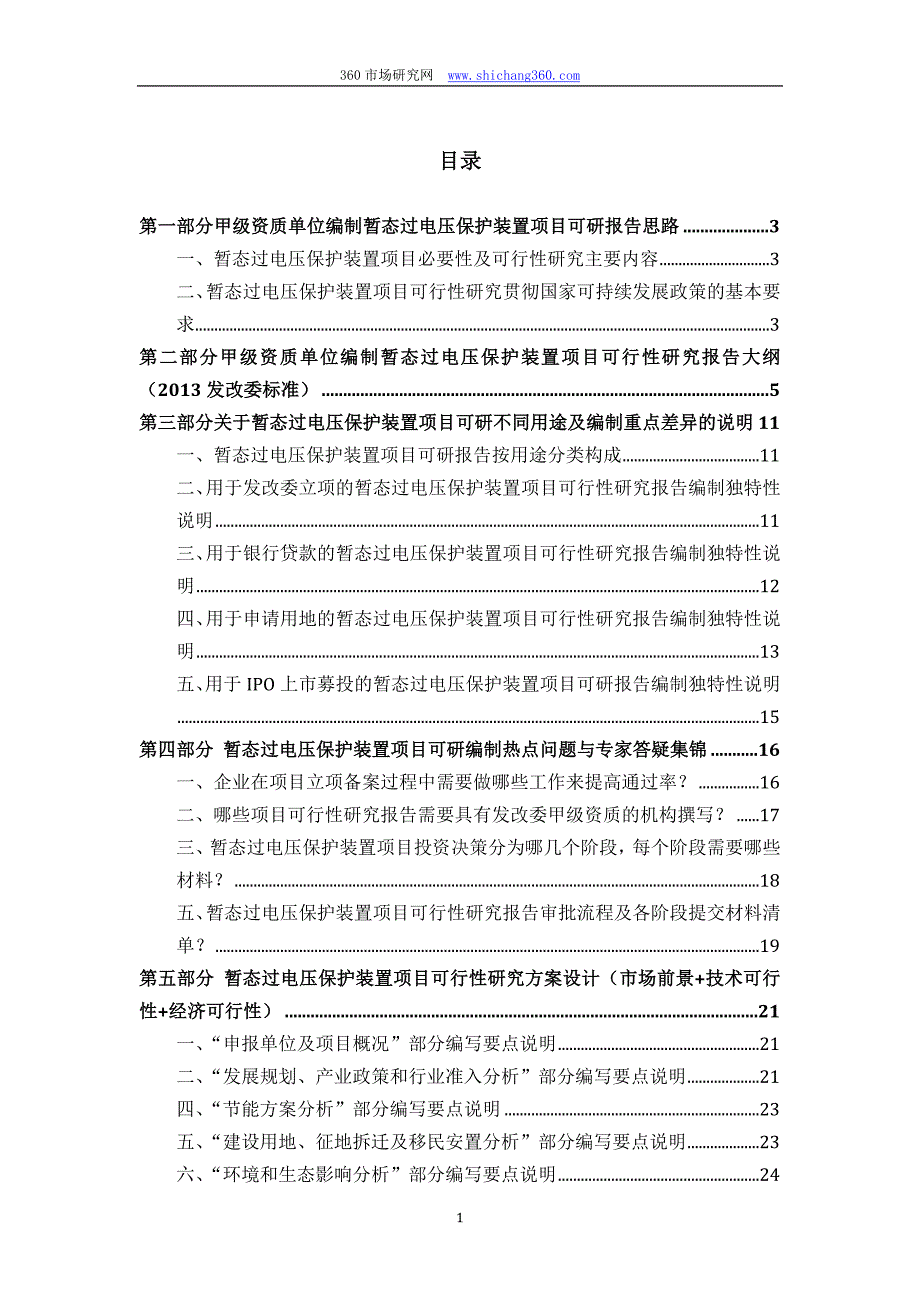 甲单位编制暂态过电压保护装置项目可行性报告(立项可研贷款用地案例)设计方案_第2页