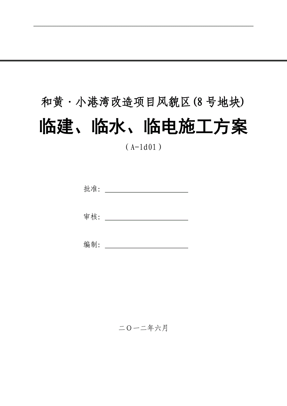 临建临电临水施工方案_第1页