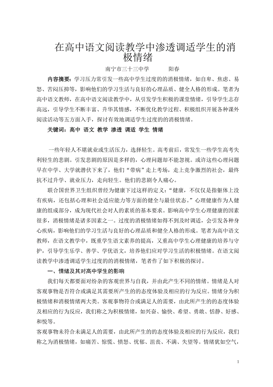 南宁市三十三中学阳春在高中语文阅读教学中渗透调适学生的消极情绪_第1页