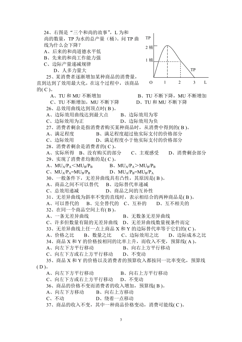 西方经济学习题精选(专科)_第3页