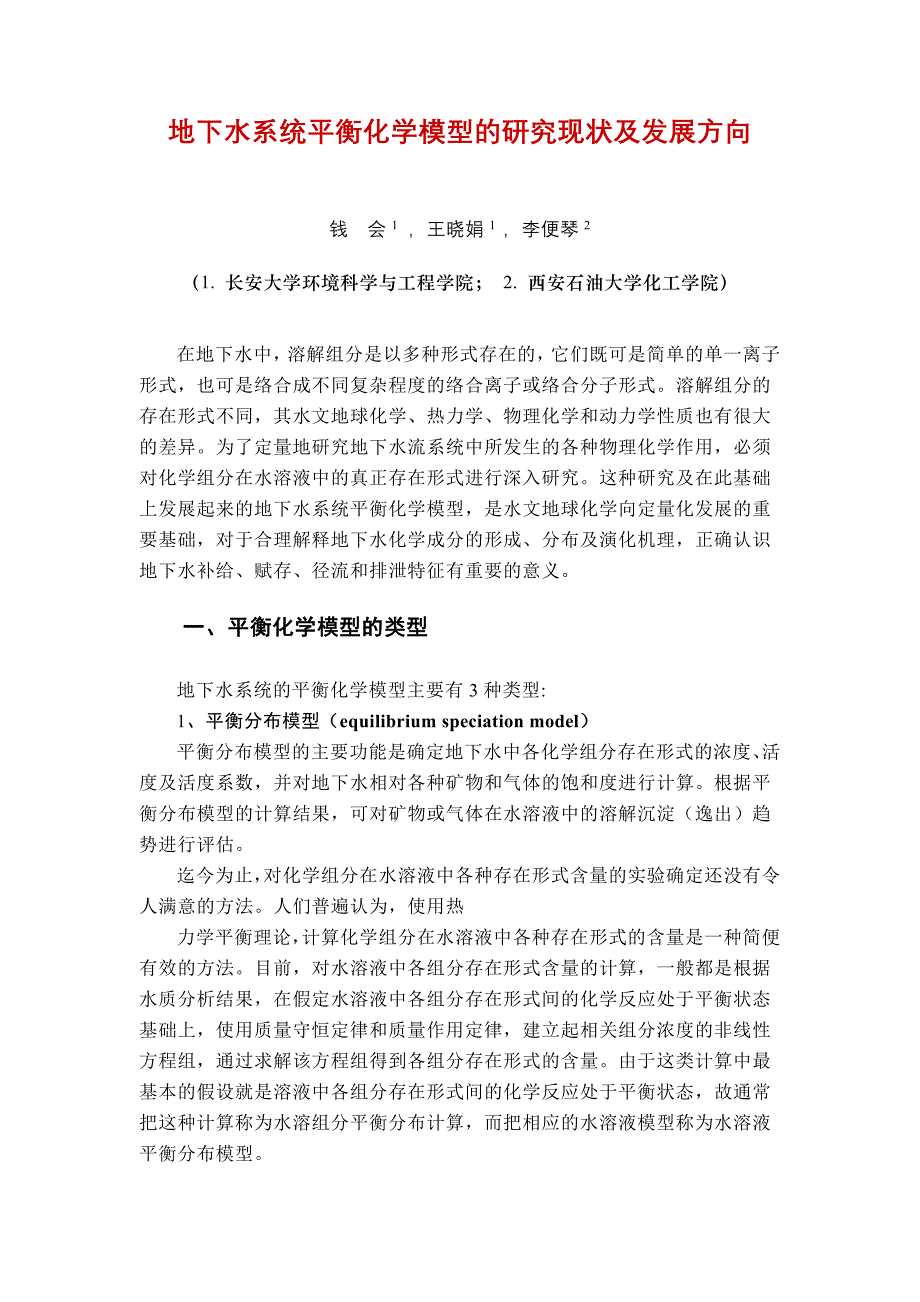 地下水系统平衡化学模型的研究现状及发展方向_第1页