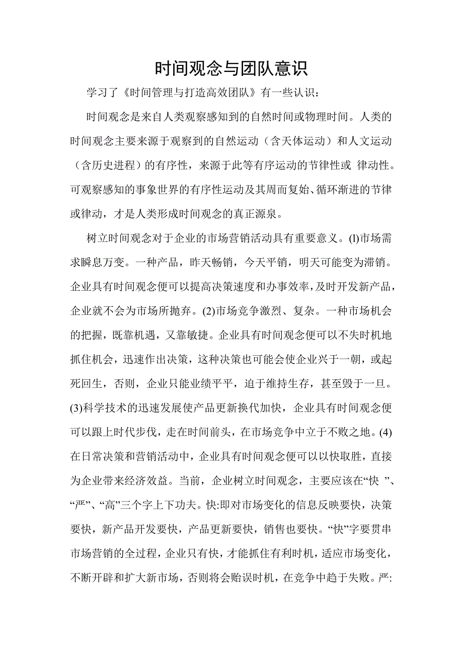 时间意识与团队意识_第2页