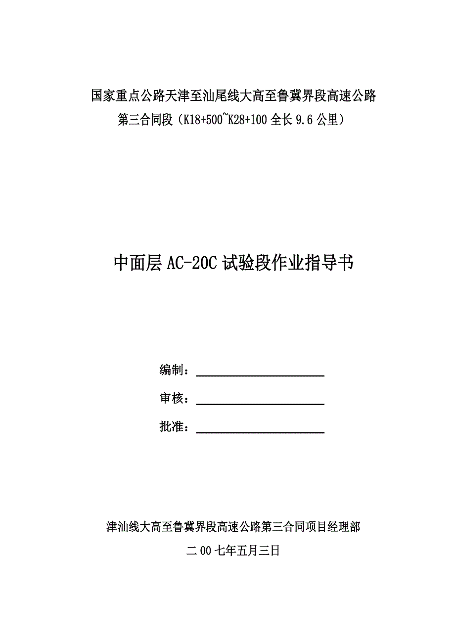 中面层沥青混凝土试验段作业指导书_第1页