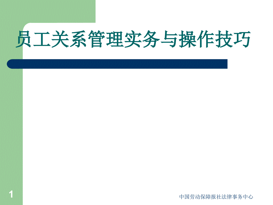 员工关系管理实务与操作技巧_第1页