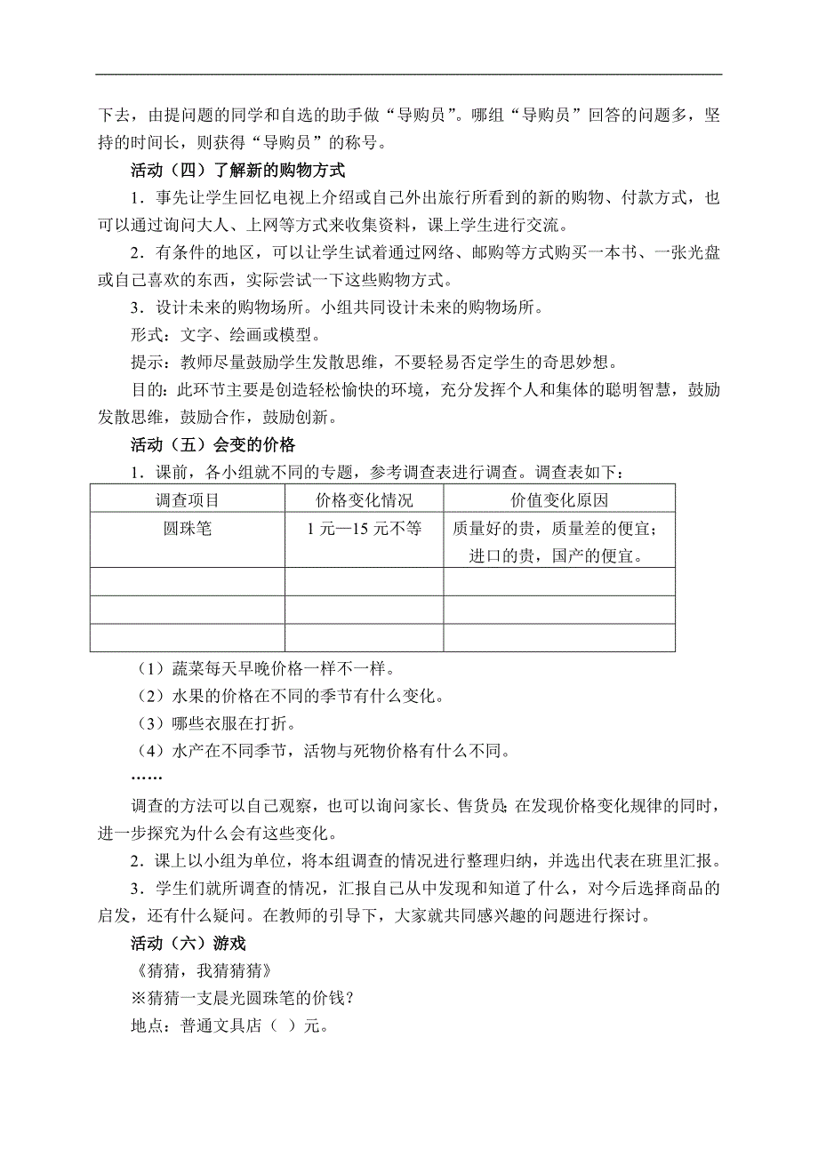 （北师大版）六年级品德与社会上册教案 不可丢掉的传家宝-说说零用钱 1_第2页