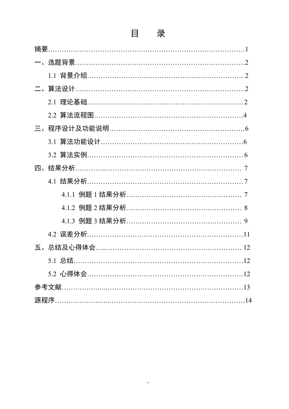 理学院计算方法课程设计报告_第2页