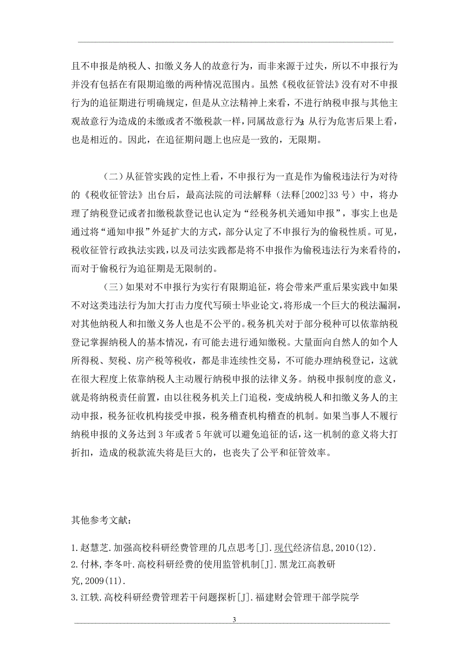 纳税人不进行纳税申报或申报不实情况下的税款追征期探讨_第3页