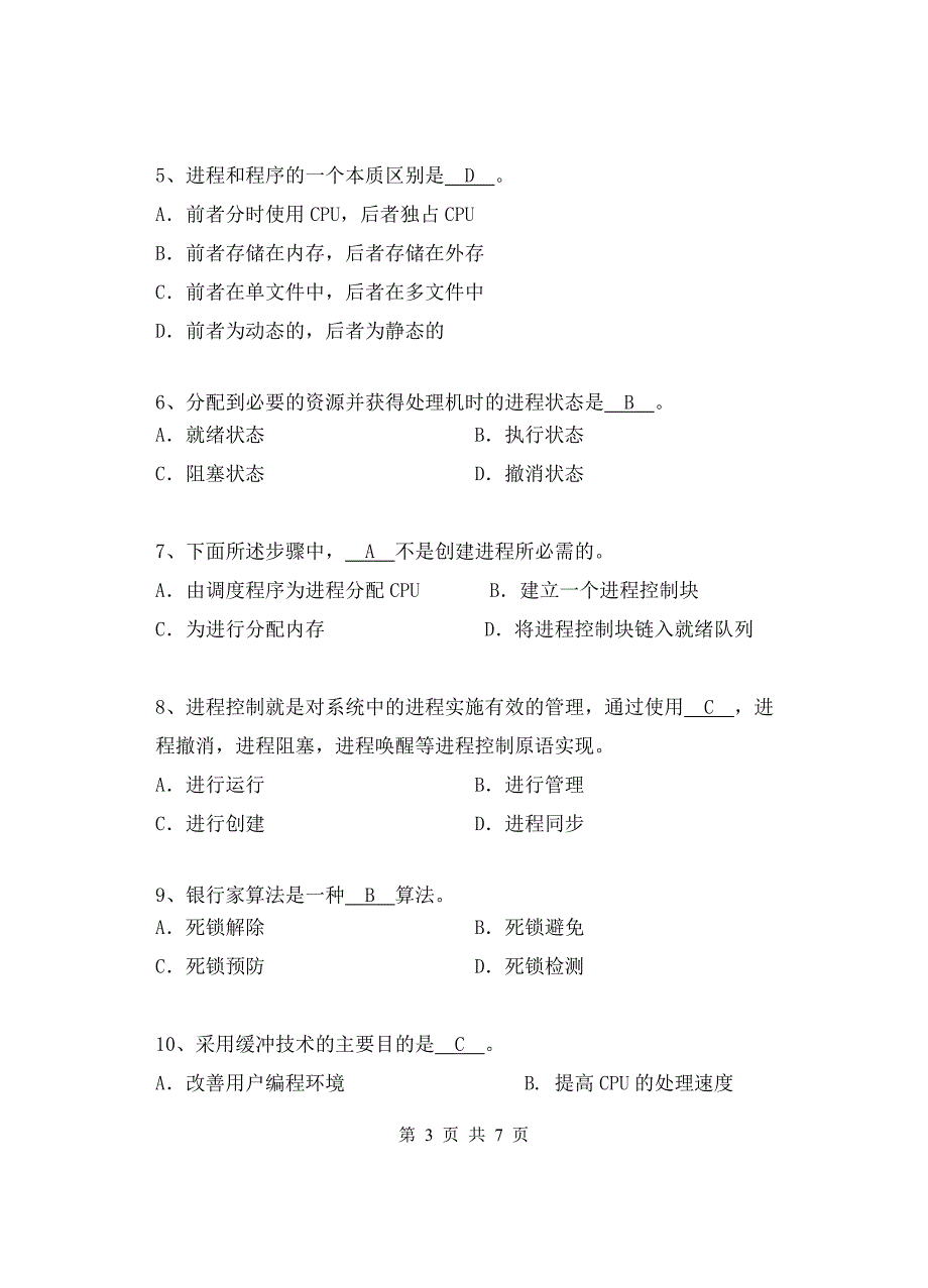 操作系统A卷答案_第3页