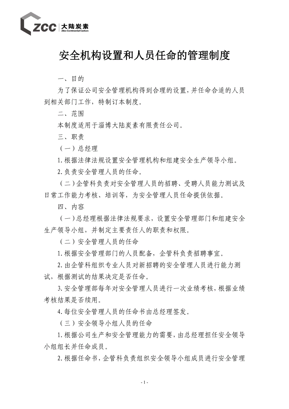 安全机构设置和人员任命的管理制度_第1页