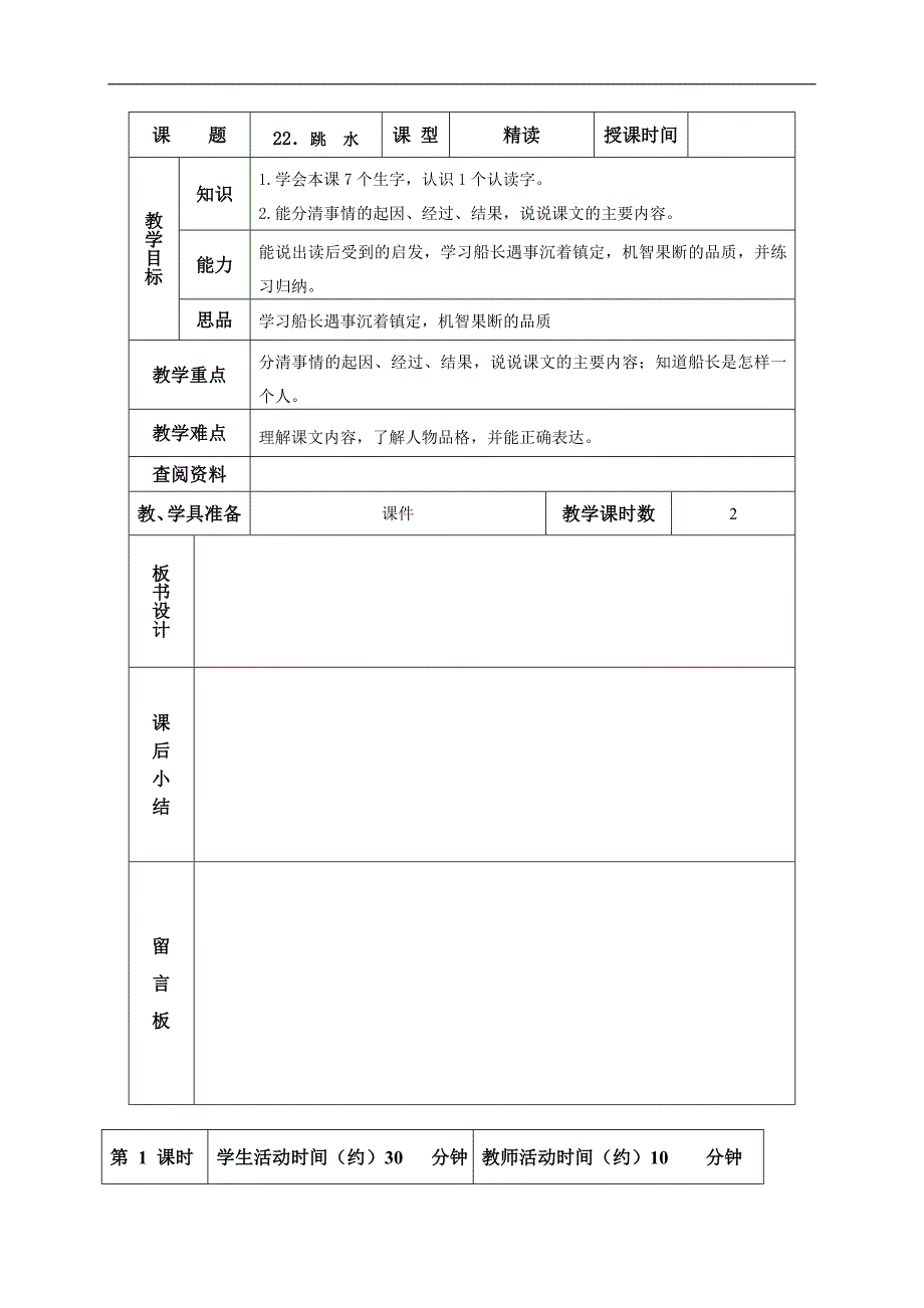 （北京版）五年级语文下册教案 跳水 1_第1页