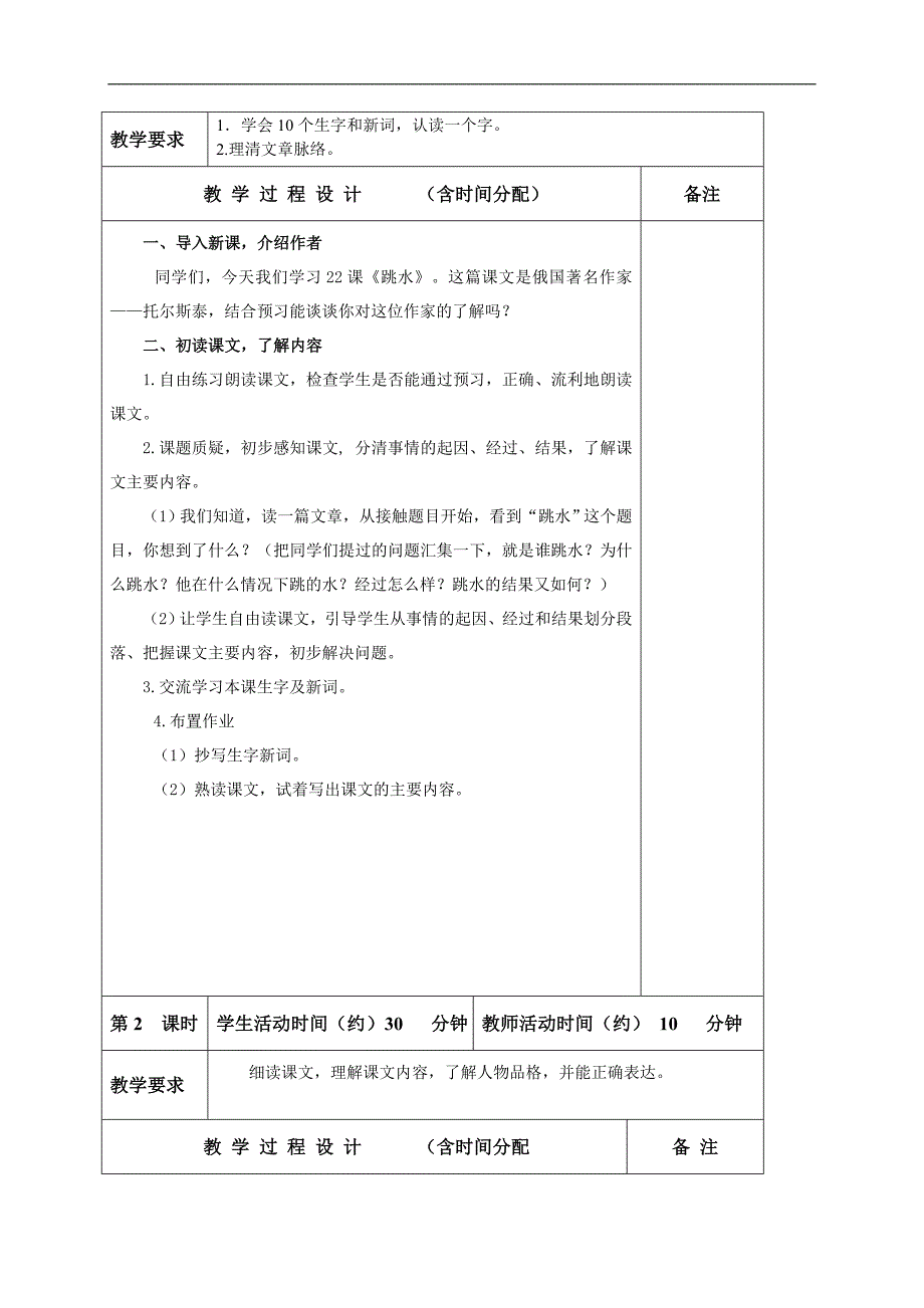 （北京版）五年级语文下册教案 跳水 1_第2页