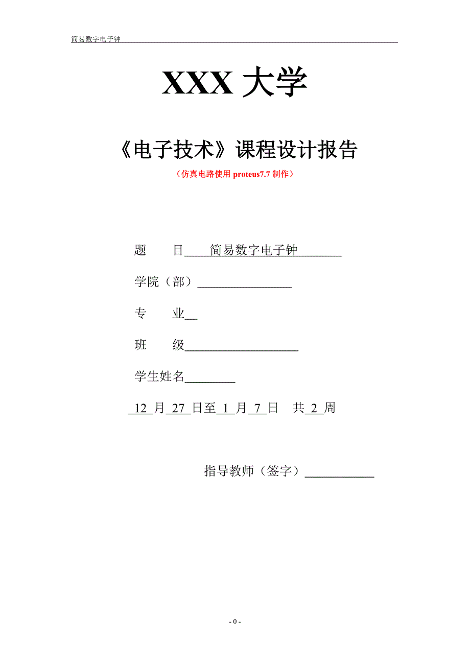 简易数字电子钟_第1页