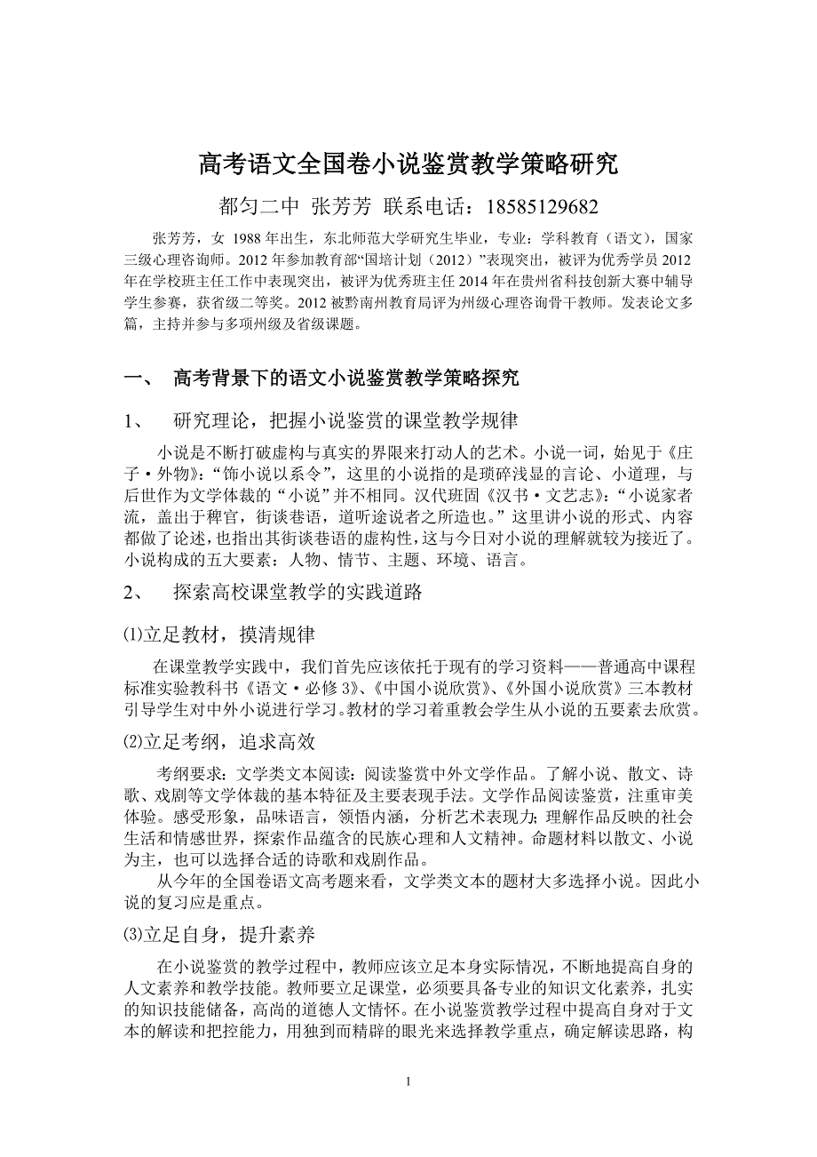 高考语文全国卷小说鉴赏教学策略_第1页