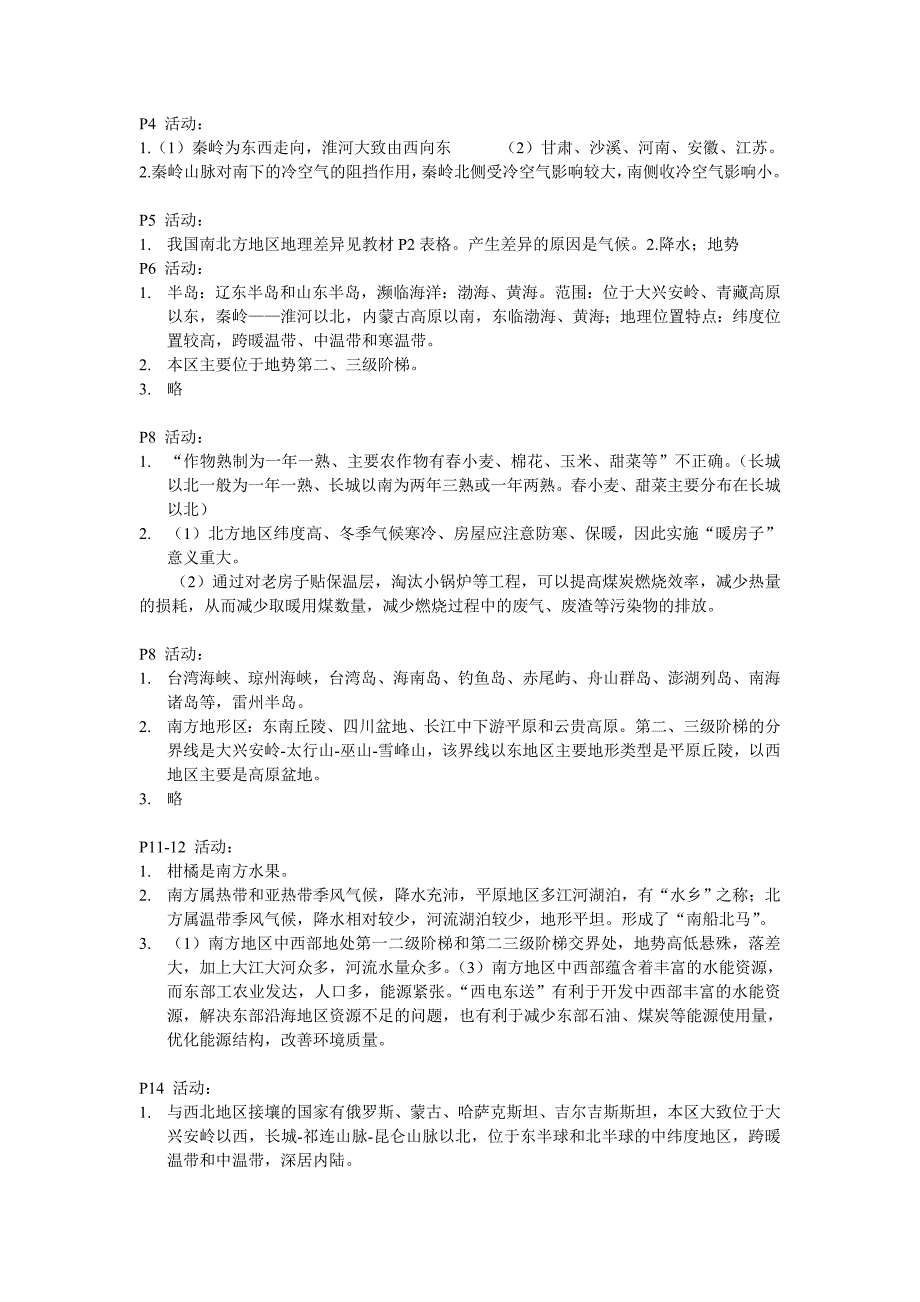 湘教版地理八年级下册教材课后练习答案_第1页