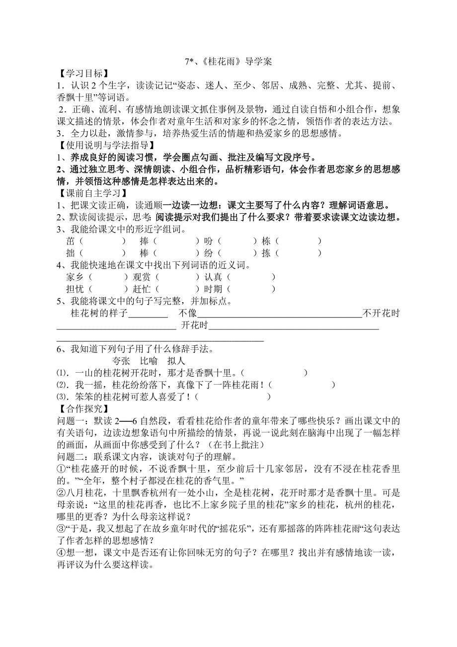 7桂花雨导学案_第1页