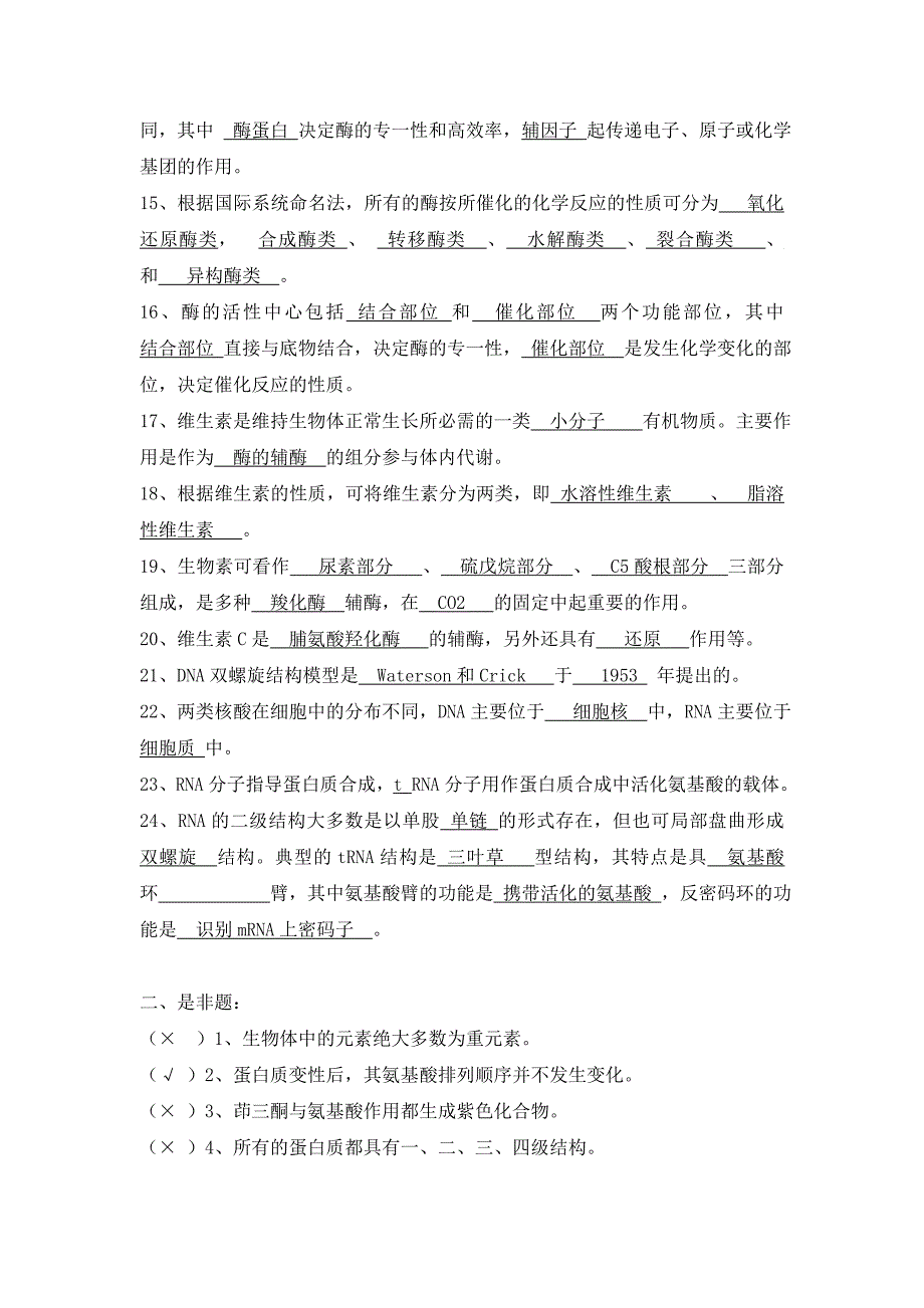 《生物化学》阶段练习(1)_第2页