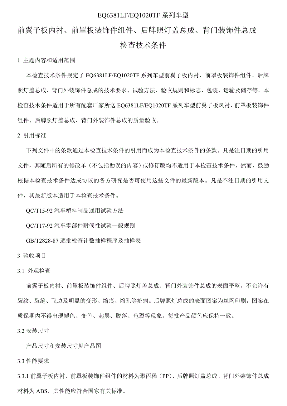 前翼子板内衬、前罩板检查技术条件_第1页