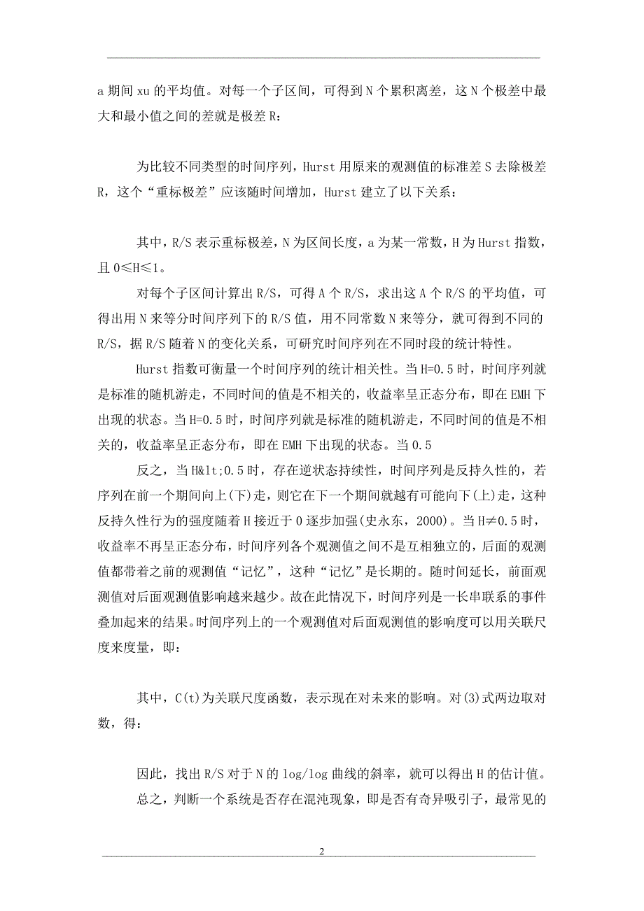 我国证券市场混沌与分形的实证研究_第2页