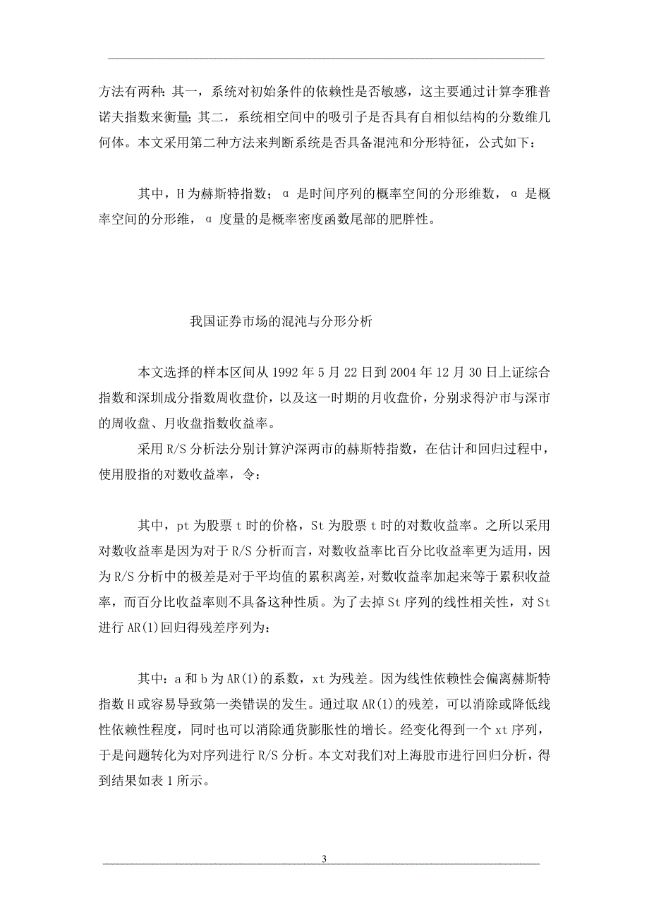 我国证券市场混沌与分形的实证研究_第3页