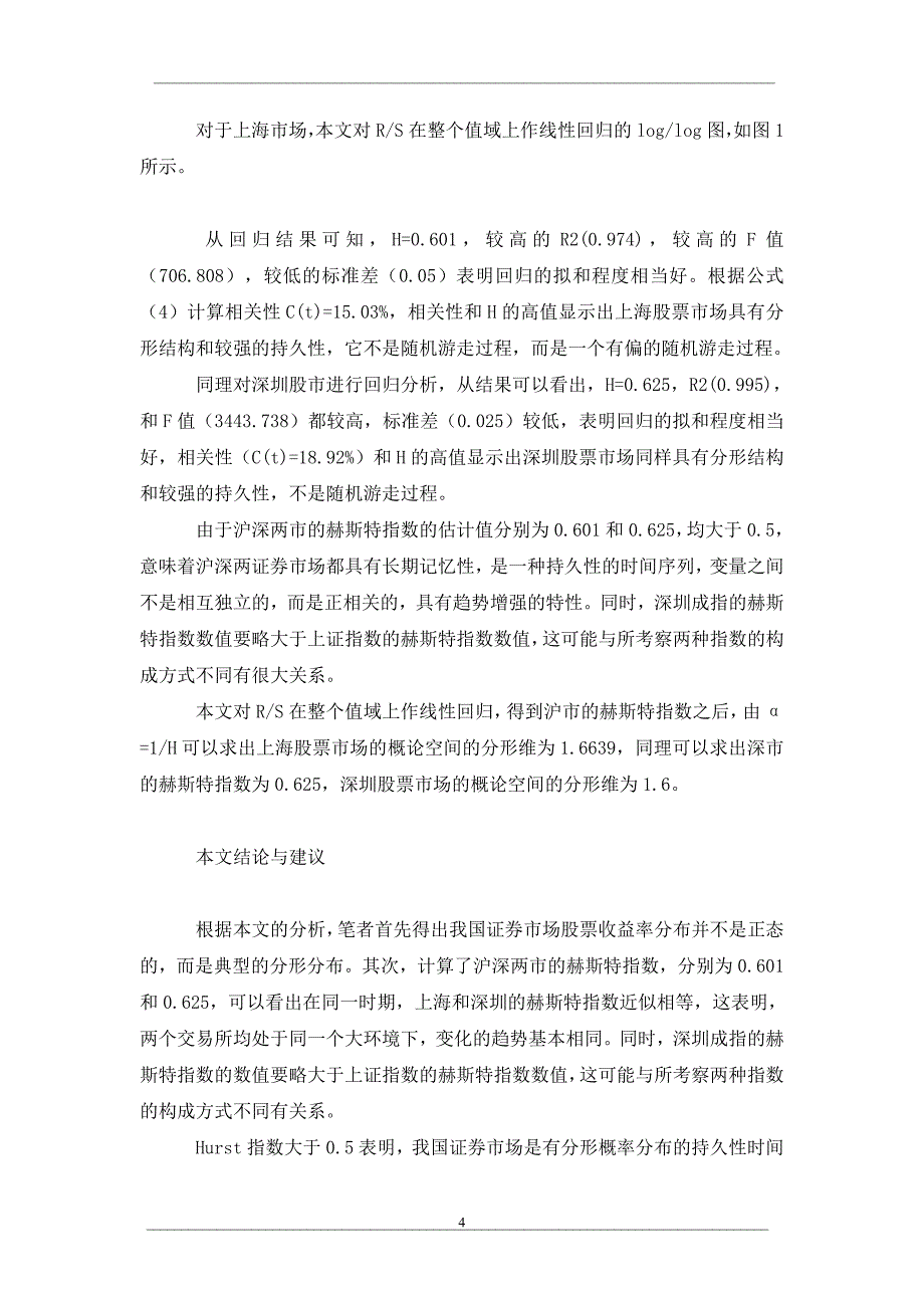 我国证券市场混沌与分形的实证研究_第4页