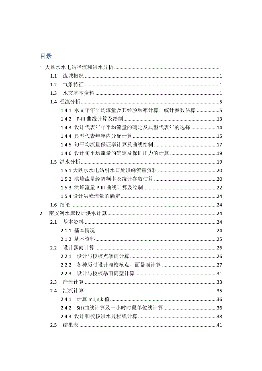 毕业设计-大跌水水电站径流和洪水分析和南安河水库设计洪水计算_第2页