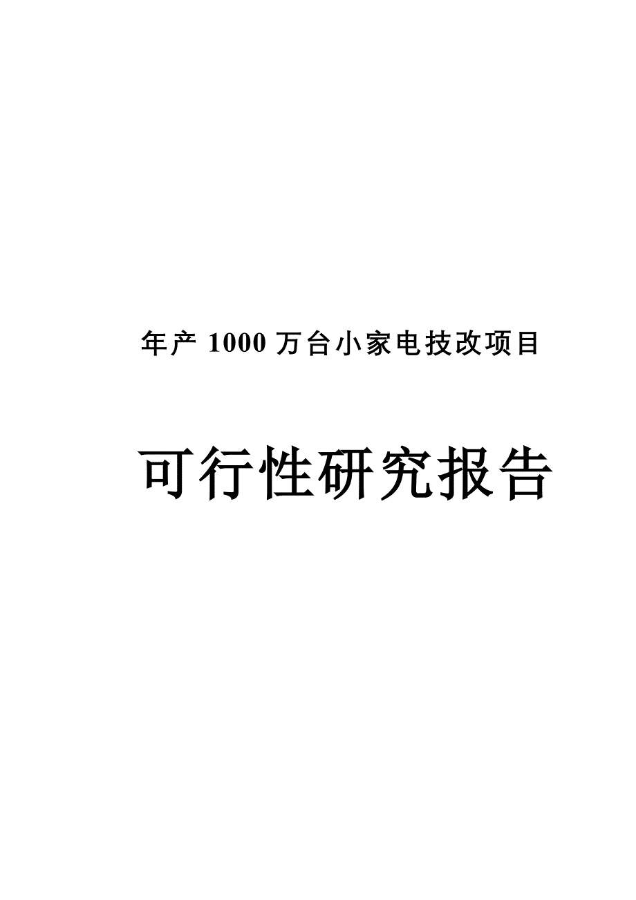 年产1000万台小家电技改项目可行性研究报告_第1页